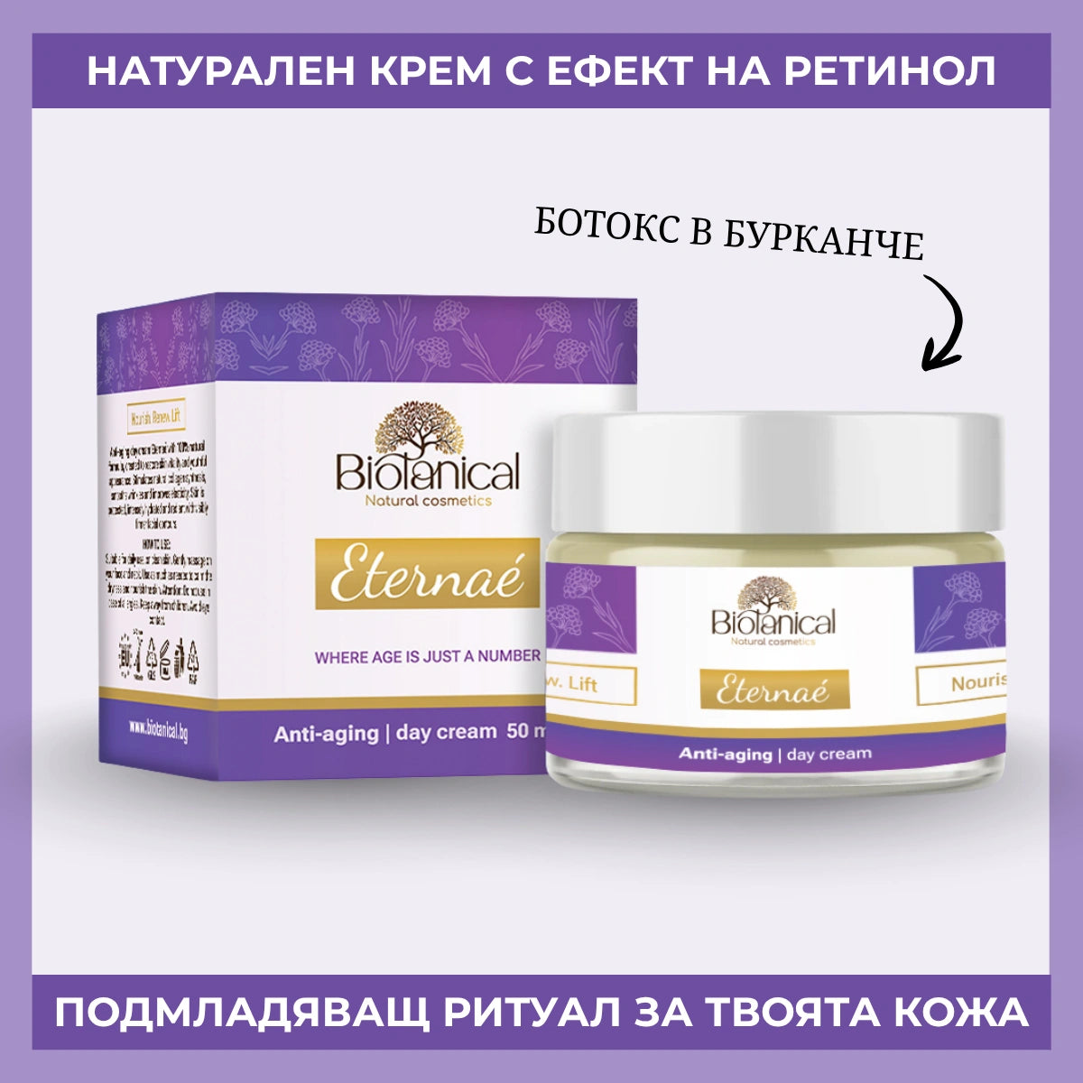 Подмладяващ дневен крем Eternaé - Натурална алтернатива на ретинола