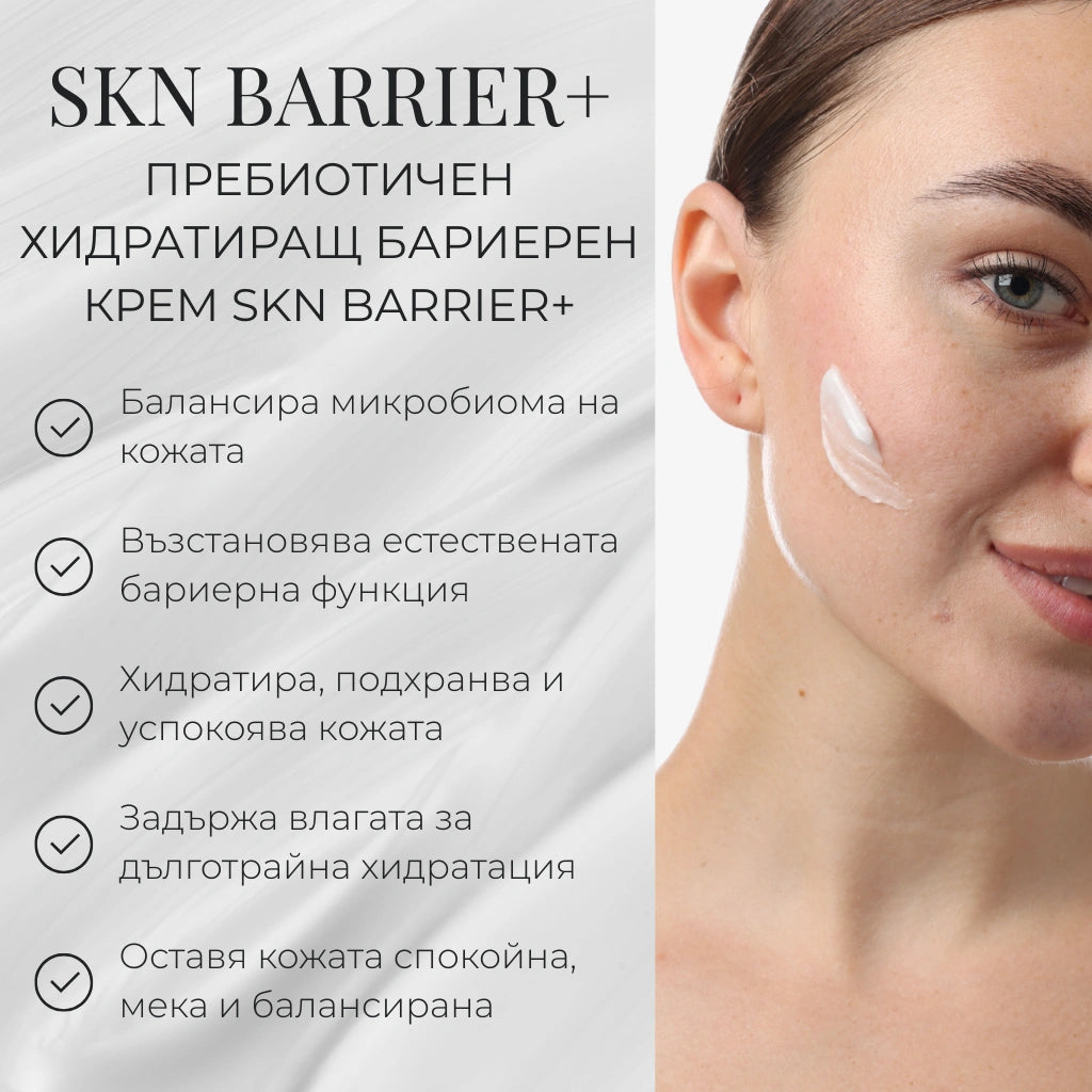 Пребиотичен Хидратиращ Бариерен Крем SKN Barrier+